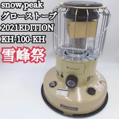 2025年最新】snow peak スノーピーク グローストーブ 2021