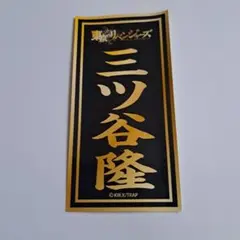 東京リベンジャーズ ステッカー 三ツ谷隆