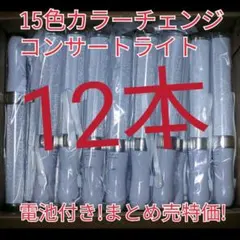 12本セット 