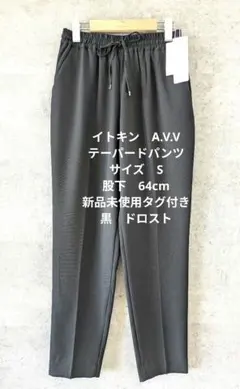 A.V.V テーパードパンツ　黒 ウエストゴム 新品タグ付き　Sサイズ