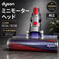 Dyson モーターヘッド 純正 DC36 DC38 112232-12のサムネイル