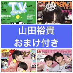 山田裕貴　切り抜き　TV station TVガイド　ザテレビジョン