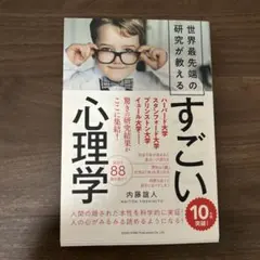世界最先端の研究が教えるさらにすごい心理学 - メルカリ