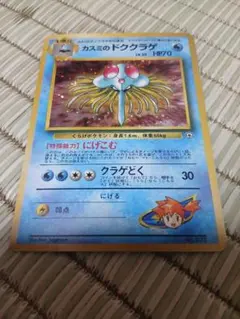 ☆安売り早い者勝ち☆カスミのドククラゲ ポケモンジム第1弾のサムネイル