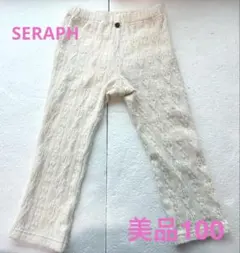 セラフ ケーブル編み♡パンツ サイズ100