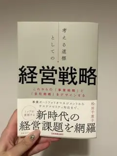 考える道標としての経営戦略