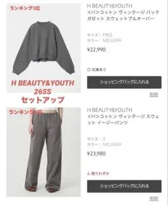 H BEAUTY&YOUTH 26SS スウェットセットアップ