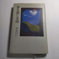 海を感じる時