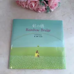 一度読み♡虹の橋　Rainbow Bridge絵本♡