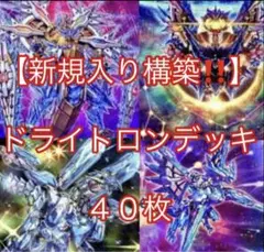 遊戯王【新規入り構築‼️】ドライトロンデッキ 40枚