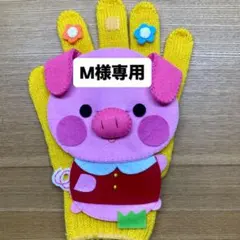 まーたん様専用手袋シアター3点おまとめ購入