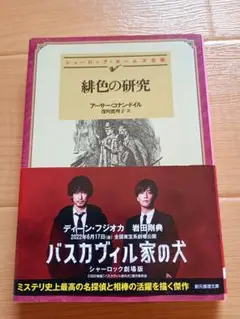 緋色の研究アーサー・コナン・ドイル