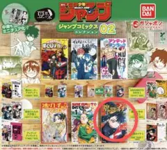 豆ガチャ本　週刊少年ジャンプ ジャンプコミックスコレクション 02