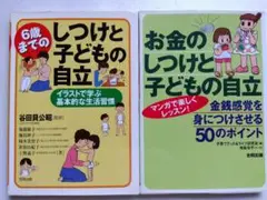 2冊セット　お金のしつけと子どもの自立 : 金銭感覚