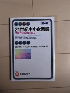 21世紀中小企業論〔第4版〕 多様性と可能性を探る