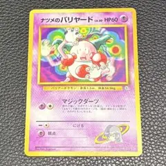 【ポケカ】ナツメのバリヤード マークなし 旧裏 第3弾 ヤマブキシティジム