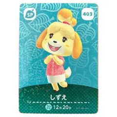 どうぶつの森　amiiboカード　第5弾　403 しずえ