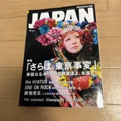 ROCKIN'ON JAPAN 2012年4月号 東京事変特集