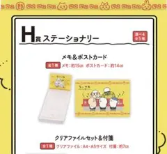 ちいかわ/一番くじ/みんなでラーメン/H賞ステーショナリー/メモ/ポストカード