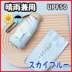 折りたたみ傘 軽量 スカイブルー 晴雨兼用 コンパクト ミニ折りた畳み傘 日傘0のサムネイル
