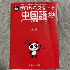 新ゼロからスタート中国語 文法編