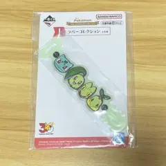 ポケモン 1番くじ　ラバーコレクション フシギダネ チコリータ キモリ ナエトル