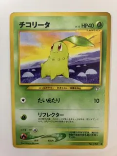 チコリータ　イントロパック PSA10 旧裏 ポケモンカード　世界で19枚 ポケモン - チコリータ 旧裏 ➃ ポケモンカードの通販 by