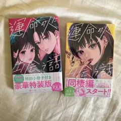運命の人に出会う話 6巻特装版＆7巻セット
