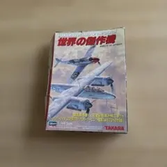 2025年最新】世界の傑作機 1/144の人気アイテム - メルカリ