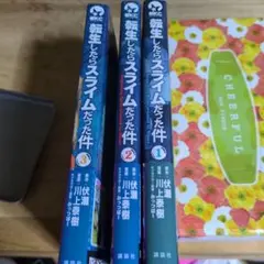 転生したらスライムだった件 1-3巻セット