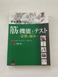 未使用品】ケンダル／筋:機能とテスト : 姿勢と痛み - メルカリ