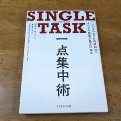 SINGLE TASK 一点集中術 「シングルタスクの原則」ですべての成果が最…