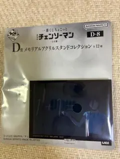 一番くじちょこっとチェンソーマンレゼ メモリアルアクリルスタンドコレクションD賞