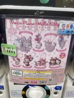 メゾピアノ✖️ハローキティカプセルラバーマスコット2個セット