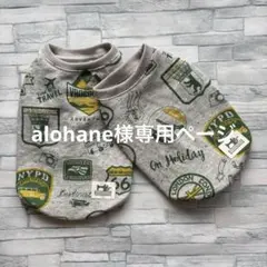 ☆犬服　alohane様専用ページ