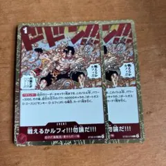 戦えるかルフィ!!!勿論だ!!! 2枚
