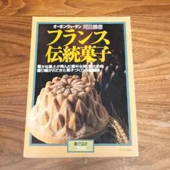 フランス伝統菓子 河田勝彦 暮らしの設計 NO.210