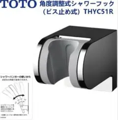TOTO　シャワーフック　THYC51R . 1セット( 2個)のサムネイル
