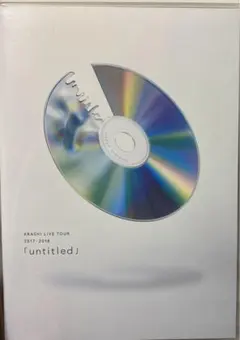 嵐/ARASHI LIVE TOUR 2017-2018「untitled」〈…