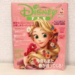 ディズニーファン　2012年3月