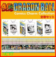ドラゴンボール コミックスチャーム 42巻コンプリートアクリルケース付