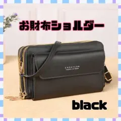 【新品】長財布 スマホショルダー がま口 ブラックバッグ ポーチ