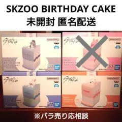 未開封 Stray Kids SKZOO BIRTHDAY CAKE 3個セット