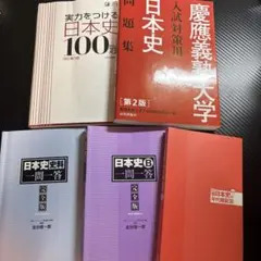 慶應義塾大学　日本史　対策セット