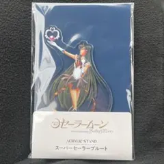 ★セーラームーン★セーラープルート アクリルスタンド