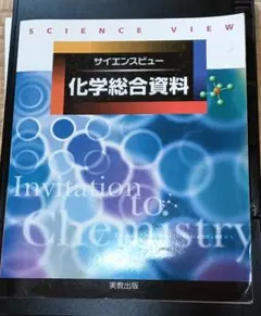 [値下げ/中古美品] ほぼ未使用 サイエンスビュー 化学総合資料 実教出版