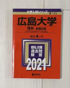 2026年最新】広島大学 赤本の人気アイテム - メルカリ