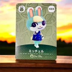 どうぶつの森　amiiboカード 433 【ミッチェル】　新品　希少品　匿名配送