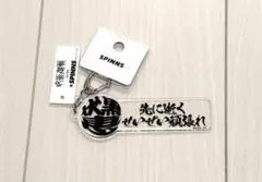 呪術廻戦　SPINNS 名言アクリルキーホルダー　伏黒恵　スピンズ アクキーのサムネイル