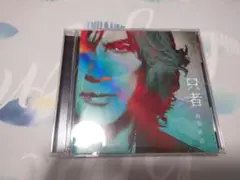 稲葉浩志　只者